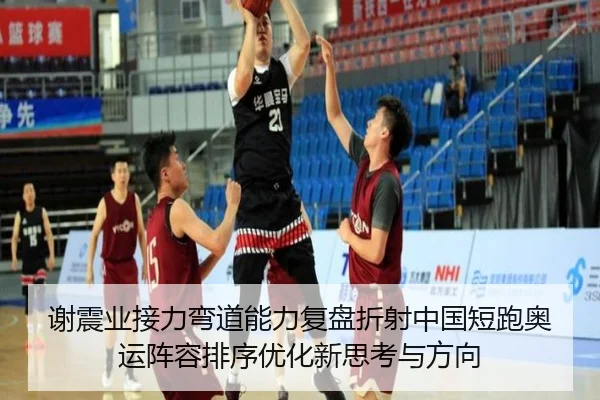 谢震业接力弯道能力复盘折射中国短跑奥运阵容排序优化新思考与方向