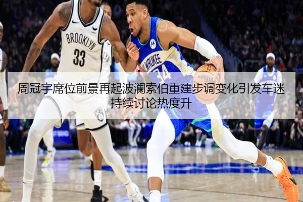 周冠宇席位前景再起波澜索伯重建步调变化引发车迷持续讨论热度升